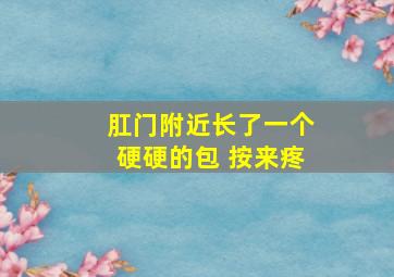 肛门附近长了一个硬硬的包 按来疼